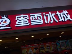 门面-蜜雪冰城(太原南街店)