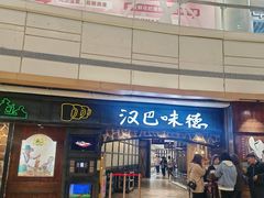 -汉巴味德(大悦城店)