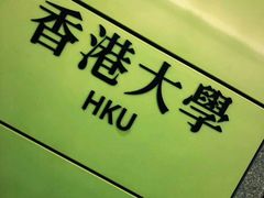 -香港大学