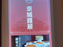 -董家大院·京味家常菜(朝丰家园店)