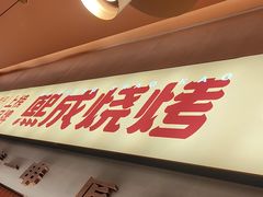 -熙成烧烤·三十三年(开发区店)