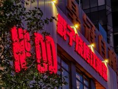 -No.DD戳子烧烤·江湖菜(北京总店)