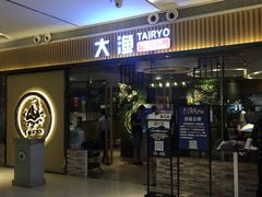 门面-大渔铁板烧(大悦城店)