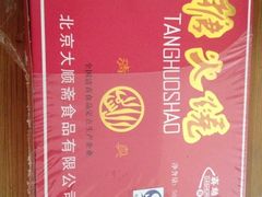 iphone_upload_pic-大顺斋(牛街店)