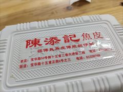 -陈添記·祖傳爽鱼皮·西关老字号(广州首店)