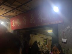 门面-吴长子卤菜馆(统一街店)