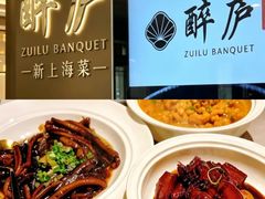 -醉庐·新上海菜(南京西路店)