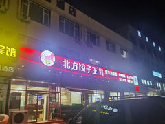 -北方饺子王·海肠捞饭·海鲜锅(山大店)