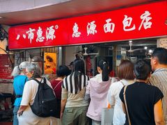 -惠源面包店(开禾路店)