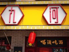 -九河居(荔湾路店)