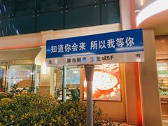 -宝龙城(杭州滨江店)