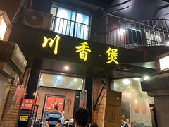 -川香煲(茅台路店)