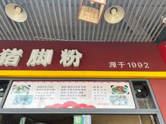 -文惠猪脚粉(富景小区店)