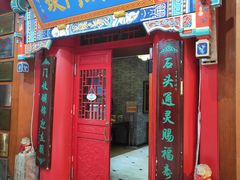 门面-石头门坎