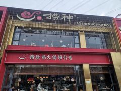 -捞神煲汤火锅(湖滨商业街店)