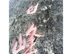 -东白山