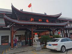 -新虹楼饭庄(崇明陈家镇店)