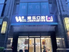 -维乐口腔·埃齐门诊(静安店)