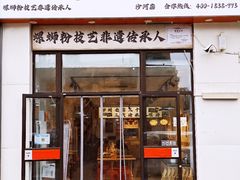 -柳州肥姨妈大骨螺蛳粉(沙河店)
