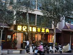 -范记靖远羊羔肉(博物馆店)