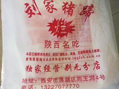 -烂瓦罐刘家猪蹄坊(药王洞店)