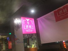 大堂-牛很鲜潮汕牛肉火锅(朝晖路店)