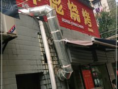 门面-小胡子祥彪烧烤(北湖总店)