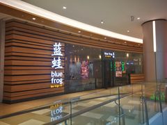 -bluefrog蓝蛙(皇庭广场店)