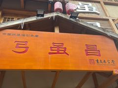 -弓虽昌焖烧鸡(大竹林店)