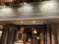 门面-古董花园(思南路42弄小区店)