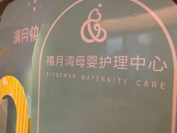 -禧月荟S月子中心(侨城店)