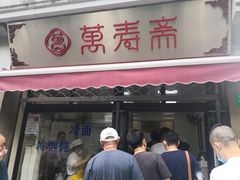 门面-万寿斋(山阴路店)