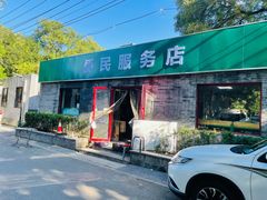 门面-清真-戏楼王记牛肉面