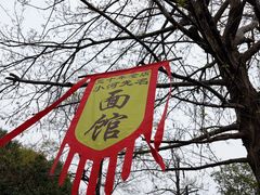 -小河无名面馆