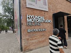 -现代汽车文化中心 Hyundai Motorstudio Beijing
