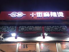 门面-郭记小街麻辣烫(南小街总店)