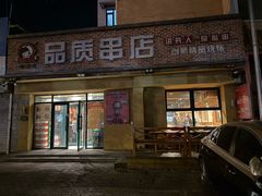 -小核桃品质串店(世茂大道店)
