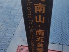 -终南山南五台景区