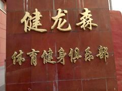 -健龙森俱乐部·游泳·健身·羽毛球综合体育馆