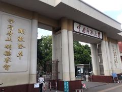 -云南师范大学(一二一西南联大校区)