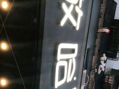 门面-放哈·甜醅子奶茶创造者(正宁路店)