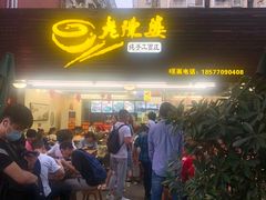 -老陈婆手工面庄