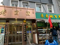 门面-老回回饺子馆(海洋馆店)