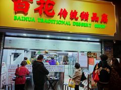 -百花传统甜品店(原址店)