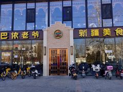 -巴依老爷新疆美食(常营店)