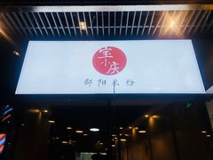门面-宝小庆邵阳米粉(深圳市南山保利店)