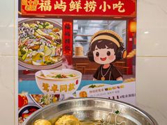 -福屿鲜捞小吃·捞化(福屿总店)