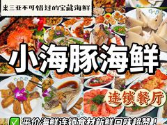 -小海豚•老字号海鲜餐厅(天涯店)