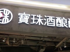 门面-宝珠奶酪(长宁金虹桥店)