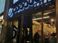 门面-很久以前羊肉串(大华三路店)